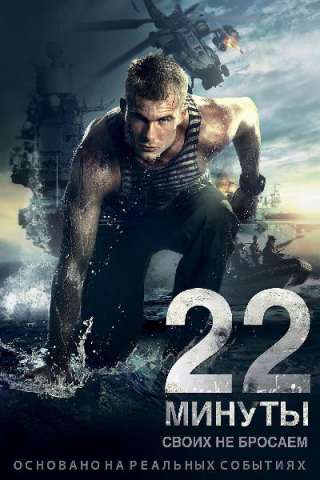 22 Minuti (2014) streaming